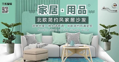 家居用品沙发绿色清新北欧电商Banner