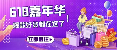 618嘉年华购物紫色促销风公众号首图