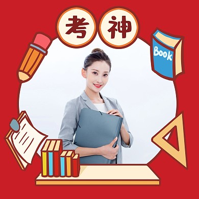 红色考神文具学习头像框
