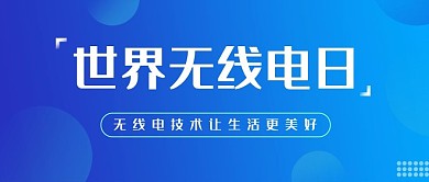 世界无线电日蓝色渐变大字简约公众号首图