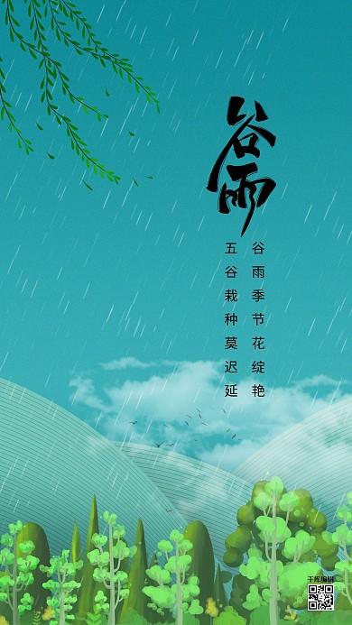 谷雨山树林绿色创意海报