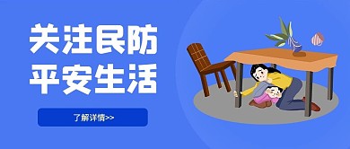 国际民防日国际民防日蓝色卡通公众号首图