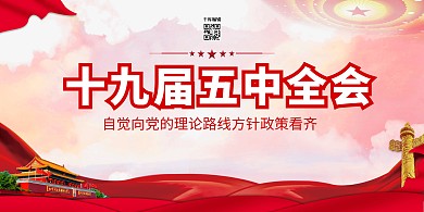 十九届五中全会黄色党建风展板