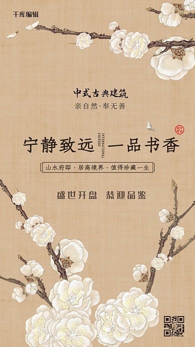 中式古典房地产海报