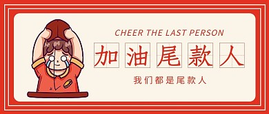 尾款人男孩红色卡通公众号封面