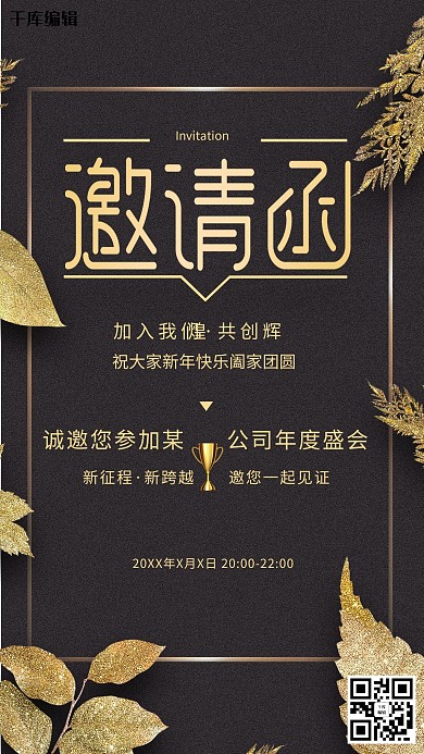 黑金风企业商务邀请函海报