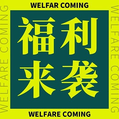 福利来袭边框绿色简约公众号次图