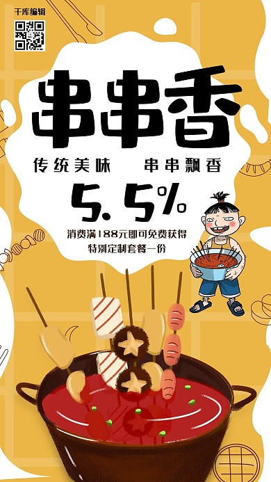 时尚创意串串香美食海报