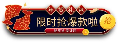 年货节新年直播锦鲤红色简约胶囊