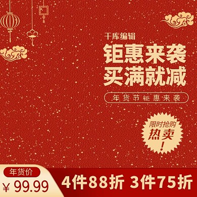 年货节灯笼红色中国风主图