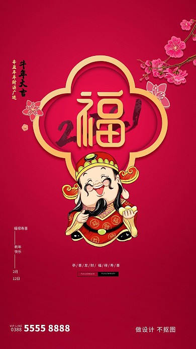 春节福禄寿喜财神中国风创意海报