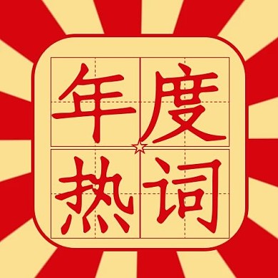 年度回顾年度热词红色简约复古风公众号次图