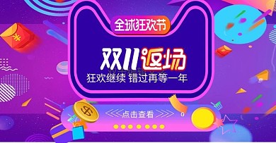 天猫双11全球网购狂欢节电商横版海报