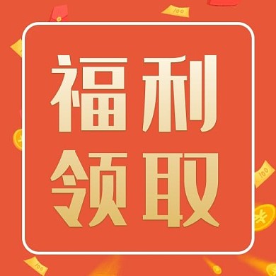 福利领取代金券红包配图