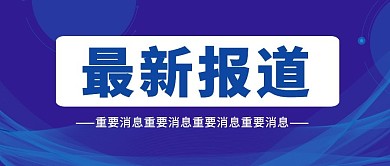 蓝色渐变曲线光影重要消息扁平商务公众号首图