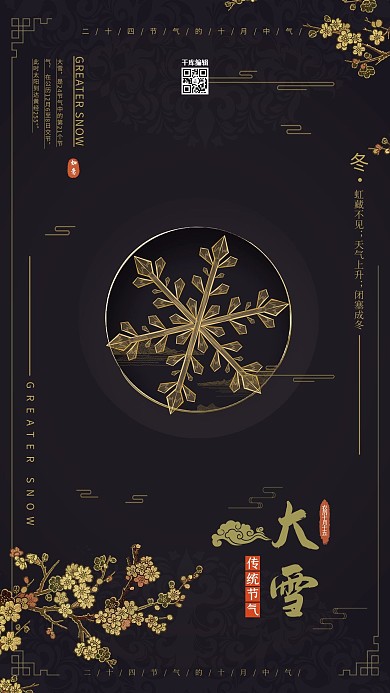 中国风复古小雪黑金大气海报