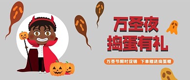 万圣节灰色卡通风万圣夜捣蛋有礼公众号首图