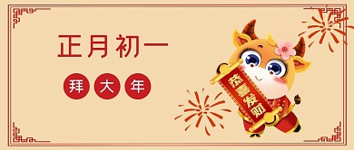 春节习俗套图初一黄色简约公众号首图