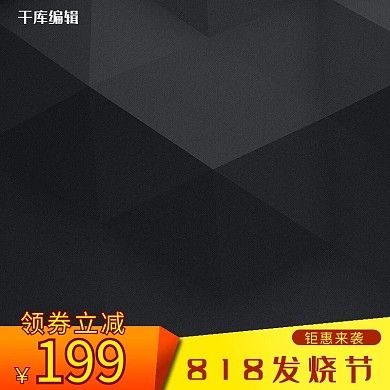 818发烧节炫酷菱形立体电商主图