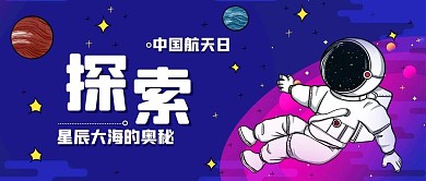 探索星辰大海的奥秘航天日彩色卡通公众号首图