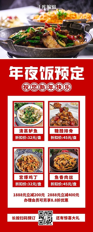 年夜饭预订红色简约营销长图