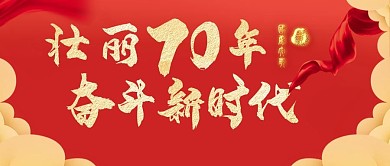 红色简约大气壮丽70年奋斗新时代国庆宣传公众号封面