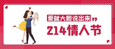 214情人节浪漫公众号首图
