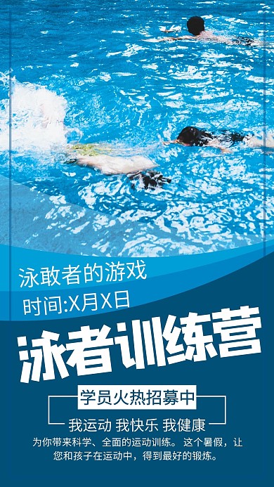 蓝色创意游泳训练营海报