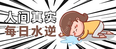 水逆人间真实 每日水逆黑白漫画风公众号首图