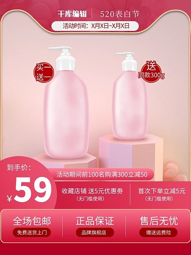 520情人节洗护产品粉红色主图