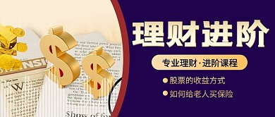 理财进阶美元紫色商务风公众号首图