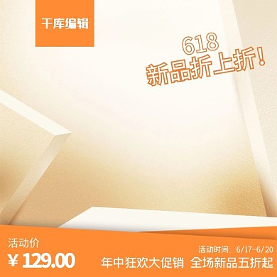 千库网原创橙色618主图