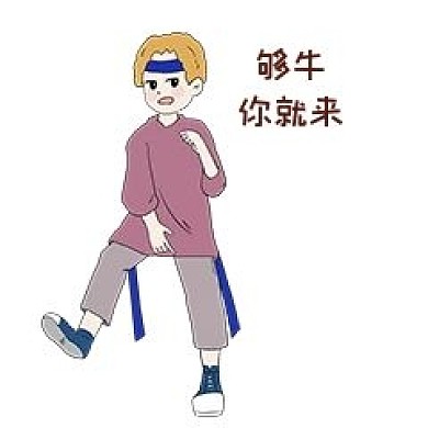 跆拳道人物表情包够牛你就来插画
