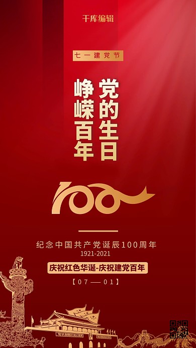 建党百年红金色简约海报