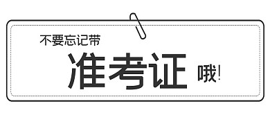 温馨提示别针框黑白简约公众号首图