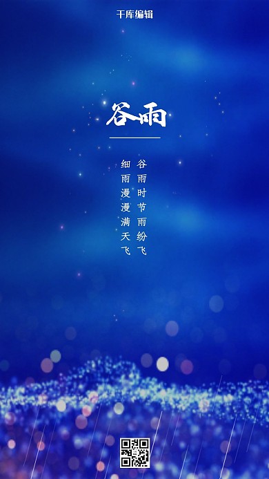 谷雨点光蓝色创意海报