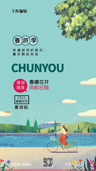 春游风景绿色春游海报