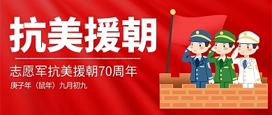 抗美援朝军人红色简约公众号封面