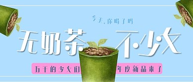 奶茶奶茶蓝色手绘公众号首图