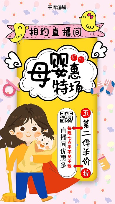 母婴用品直播间 半价糖果色卡通海报