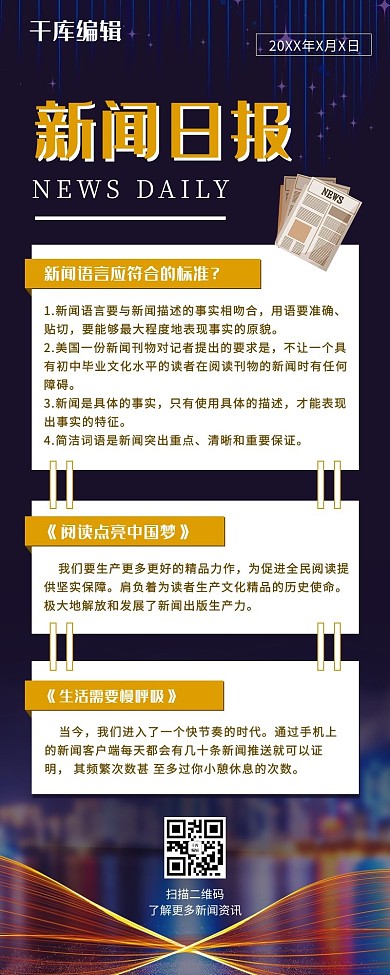 千库新闻日报深色系科技风营销长图