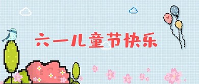 六一儿童节卡通像素风公众号首图