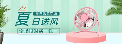 夏季风扇绿叶绿色粉色简约清新电商全屏banner