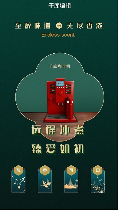 家用电器促销咖啡机绿色新中式海报
