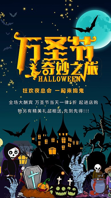 万圣节奇妙之旅惊魂狂欢之夜