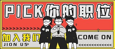 招聘pick你的职位撞色漫画风公众号首图