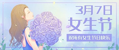 3月7日女生节女孩紫色唯美公众号首图
