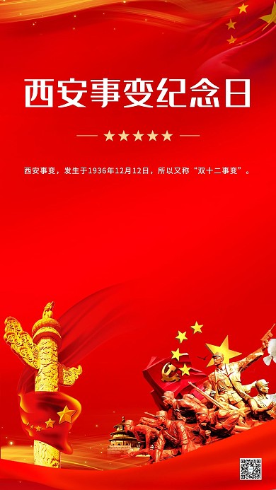 西安事变纪念日红色党建风海报