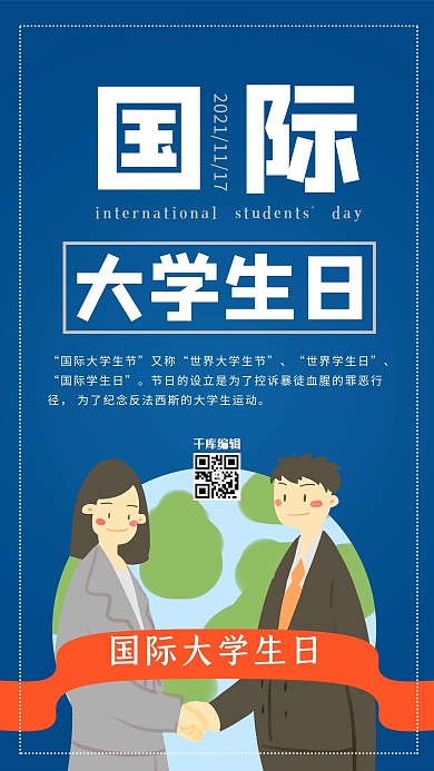 简洁大气国际大学生日海报设计