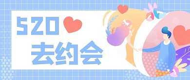 520去约会情侣蓝色手绘公众号首图